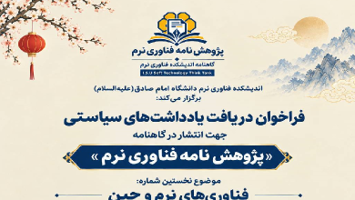 فراخوان دریافت یادداشت های سیاستی جهت انتشار در گاهنامه پژوهش‌نامه فناوری نرم