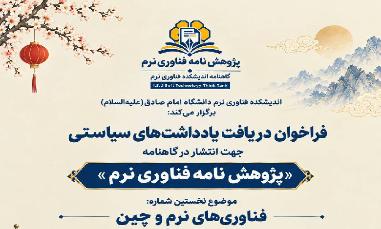 فراخوان دریافت یادداشت های سیاستی جهت انتشار در گاهنامه پژوهش‌نامه فناوری نرم