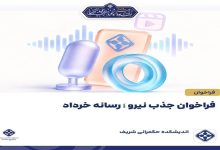 فراخوان جذب نیرو علاقه‌مند به فعالیت‌های رسانه‌ای و اجرایی
