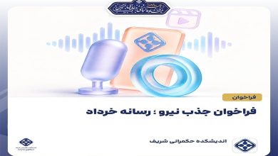 فراخوان جذب نیرو علاقه‌مند به فعالیت‌های رسانه‌ای و اجرایی