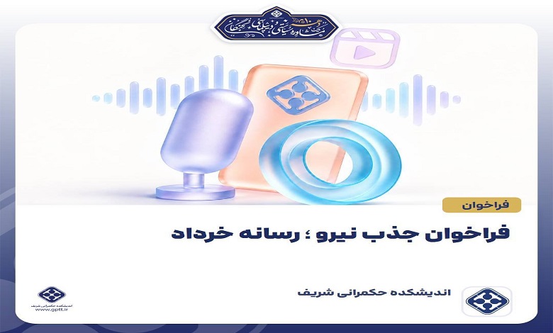 فراخوان جذب نیرو علاقه‌مند به فعالیت‌های رسانه‌ای و اجرایی