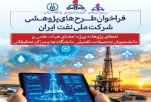 فراخوان طرح های پژوهشی شرکت نفت ایران