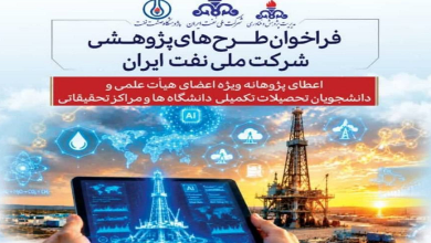 فراخوان طرح های پژوهشی شرکت نفت ایران