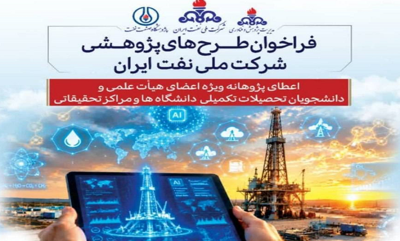 فراخوان طرح های پژوهشی شرکت نفت ایران