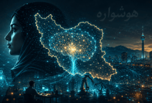 نگاهی به چالش‌ها و چشم‌انداز توسعه هوش مصنوعی در ایران؛ از انباشت توان فنی تا خلق ارزش اقتصادی