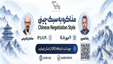 دوره آموزشی «مذاکره به سبک چینی»