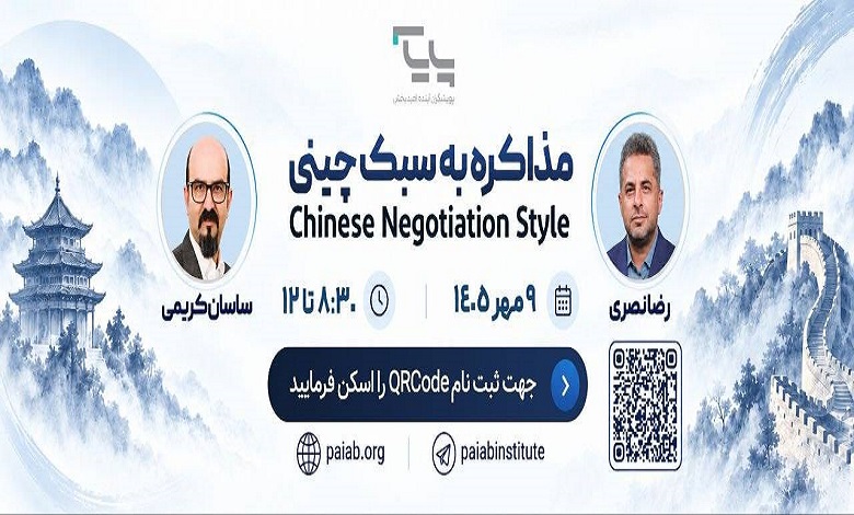 دوره آموزشی «مذاکره به سبک چینی»