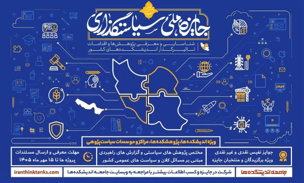 شرایط حضور مراکز سیاست پژوهی در «جایزه ملی سیاستگذاری»