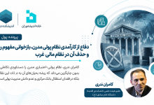 دفاع از کارآمدی نظام پولی مدرن