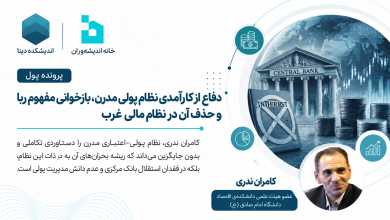 دفاع از کارآمدی نظام پولی مدرن