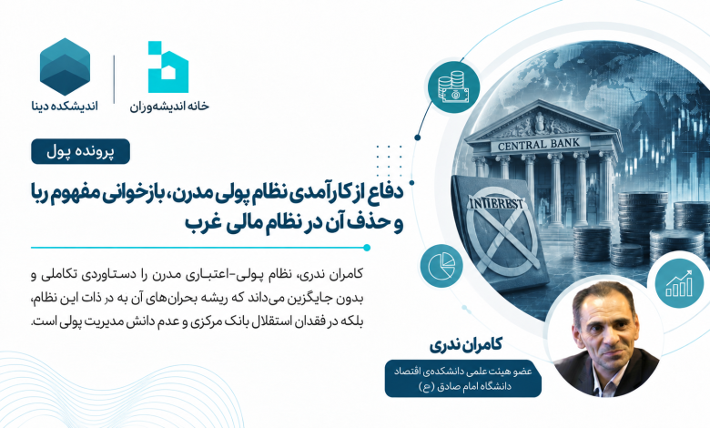 دفاع از کارآمدی نظام پولی مدرن