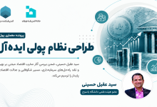 طراحی نظام پولی ایده‌آل