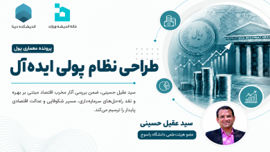 طراحی نظام پولی ایده‌آل
