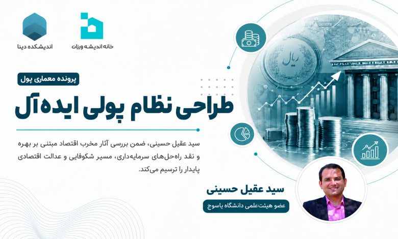 طراحی نظام پولی ایده‌آل