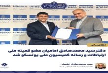 دکتر سید محمدصادق امامیان عضو کمیته ملی ارتباطات و رسانه کمیسیون ملی یونسکو شد