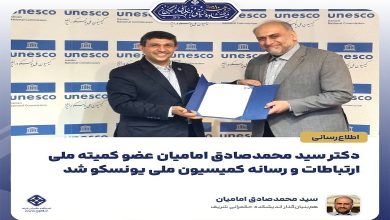 دکتر سید محمدصادق امامیان عضو کمیته ملی ارتباطات و رسانه کمیسیون ملی یونسکو شد