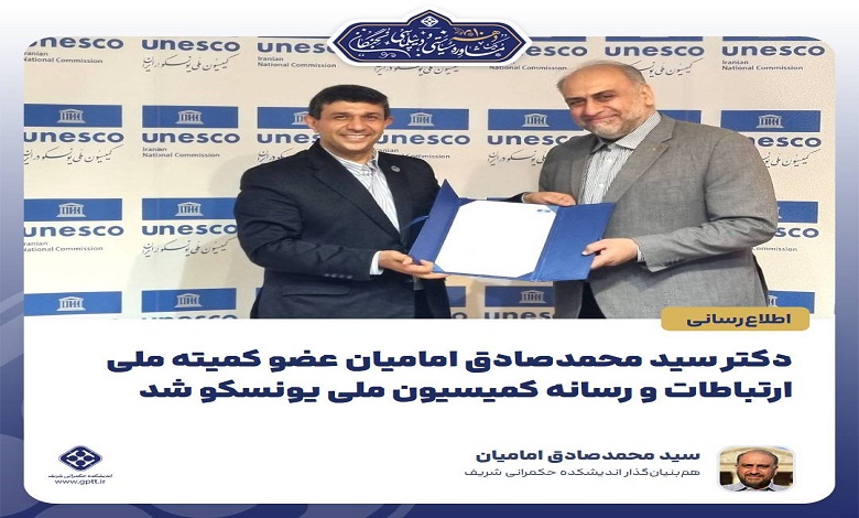 دکتر سید محمدصادق امامیان عضو کمیته ملی ارتباطات و رسانه کمیسیون ملی یونسکو شد