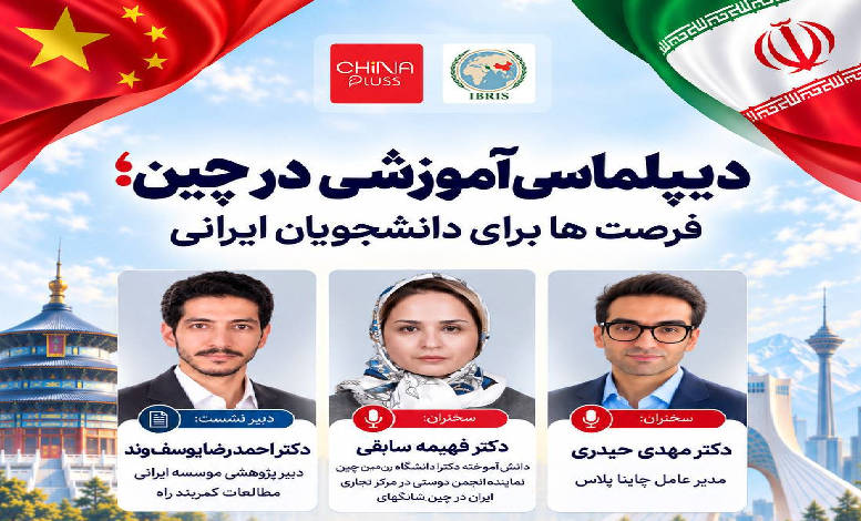 دیپلماسی آموزشی در چین؛ فرصت‌ها برای دانشجویان ایرانی