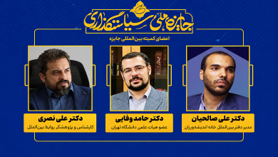 تشکیل کمیته بین‌الملل «جایزه ملی سیاستگذاری»