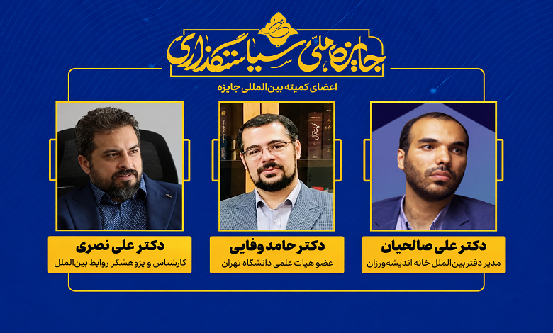 تشکیل کمیته بین‌الملل «جایزه ملی سیاستگذاری»