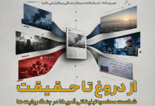 از دروغ تا حقیقت؛ پشت پرده جنگ رسانه‌ای