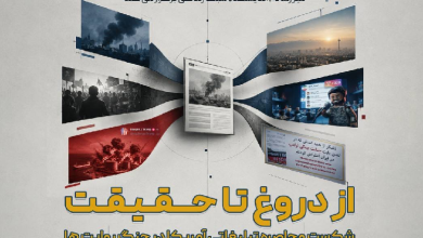 از دروغ تا حقیقت؛ پشت پرده جنگ رسانه‌ای