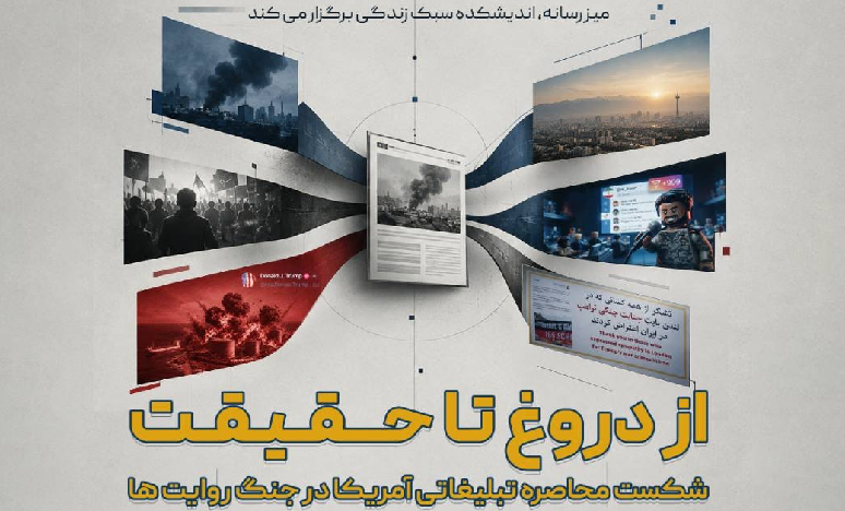 از دروغ تا حقیقت؛ پشت پرده جنگ رسانهای