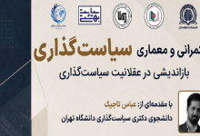 حکمرانی و معماری سیاستگذاری؛ بازاندیشی در عقلانیت سیاستگذاری