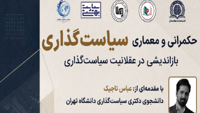 حکمرانی و معماری سیاستگذاری؛ بازاندیشی در عقلانیت سیاستگذاری