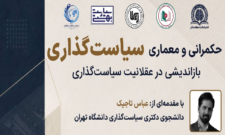 حکمرانی و معماری سیاستگذاری؛ بازاندیشی در عقلانیت سیاستگذاری