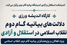 دلالت های بیانیه گام دوم انقلاب اسلامی در استقلال و آزادی