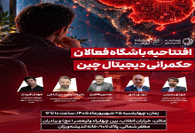 افتتاحیه باشگاه فعالان حکمرانی دیجیتال چین