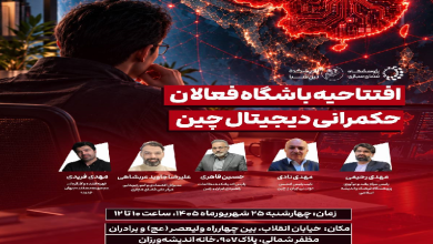 افتتاحیه باشگاه فعالان حکمرانی دیجیتال چین