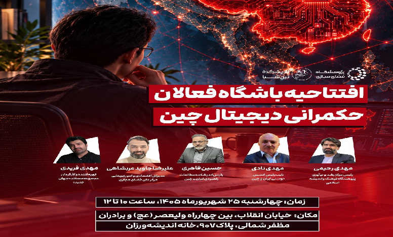 افتتاحیه باشگاه فعالان حکمرانی دیجیتال چین