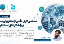 نسخه‌برداری ناقص از نظام پولی دنیا و راهکارهای اصلاحی