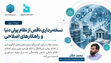 نسخهبرداری ناقص از نظام پولی دنیا و راهکارهای اصلاحی