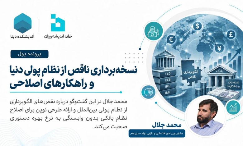 نسخه‌برداری ناقص از نظام پولی دنیا و راهکارهای اصلاحی