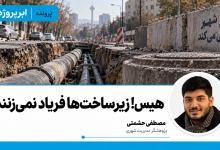 هیس! زیرساخت‌ها فریاد نمی‌زنند