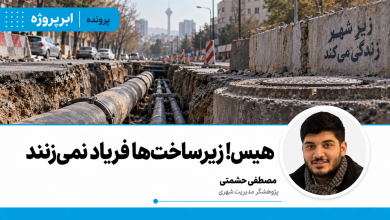 هیس! زیرساخت‌ها فریاد نمی‌زنند