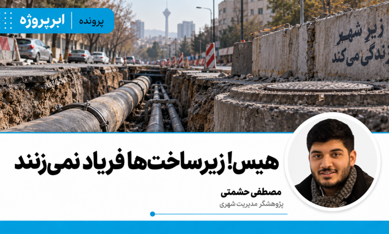 هیس! زیرساخت‌ها فریاد نمی‌زنند