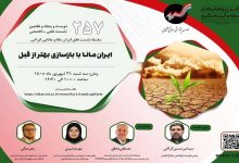 ایران مانا با بازسازی بهتـر از قبل