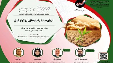 ایران مانا با بازسازی بهتـر از قبل