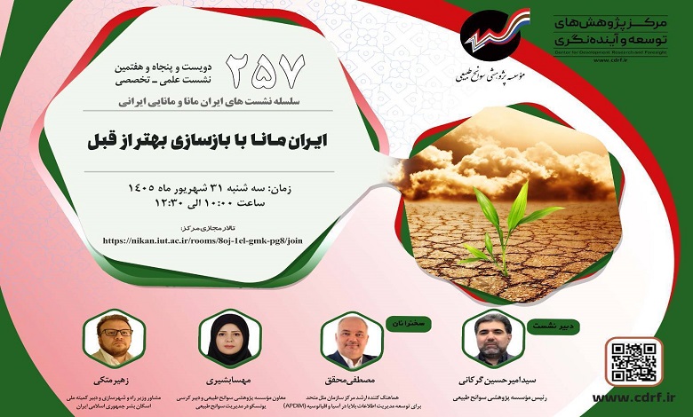 ایران مانا با بازسازی بهتـر از قبل