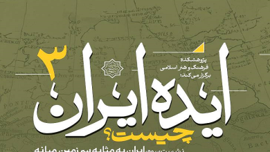 ایران به مثابه سرزمین میانه