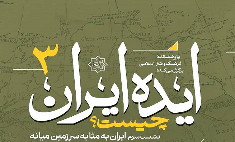 ایران به مثابه سرزمین میانه