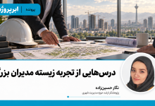 درس‌هایی از تجربه زیسته مدیران بزرگ