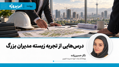 درس‌هایی از تجربه زیسته مدیران بزرگ