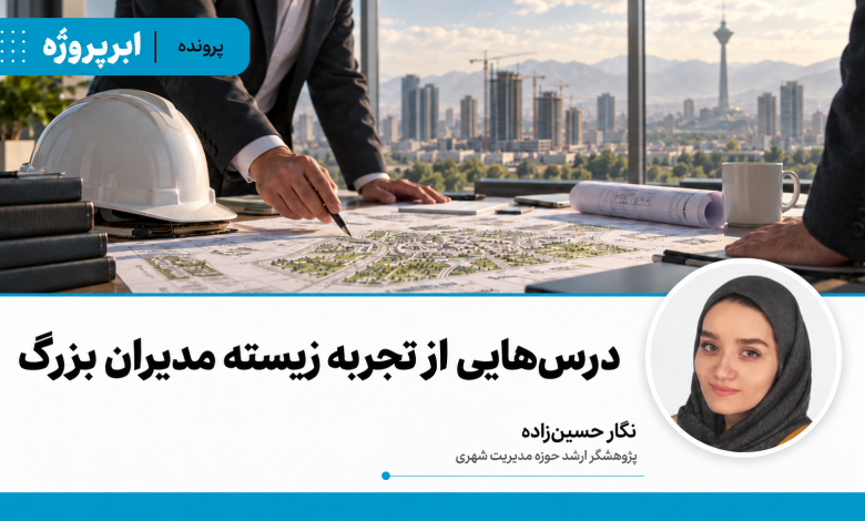 درس‌هایی از تجربه زیسته مدیران بزرگ