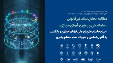 نامه اندیشکده‌ها درباره انحلال ستاد ساماندهی و راهبری فضای مجازی