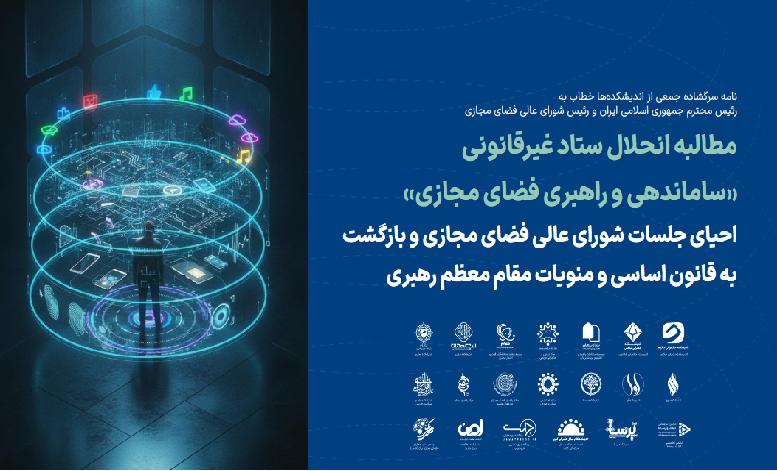 نامه اندیشکده‌ها درباره انحلال ستاد ساماندهی و راهبری فضای مجازی